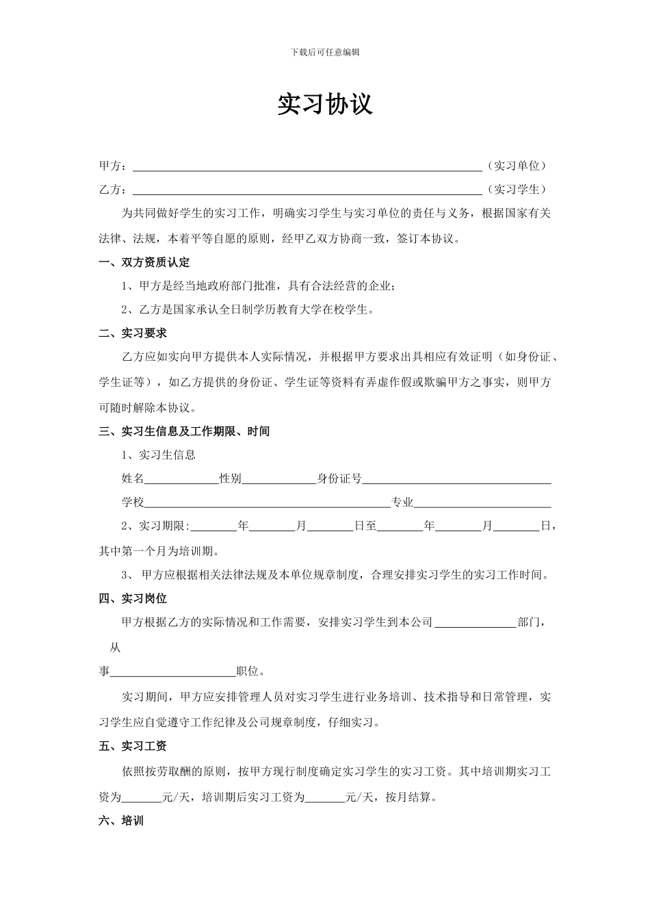 大学生就业实习协议_第1页