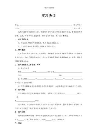 大学生就业实习协议