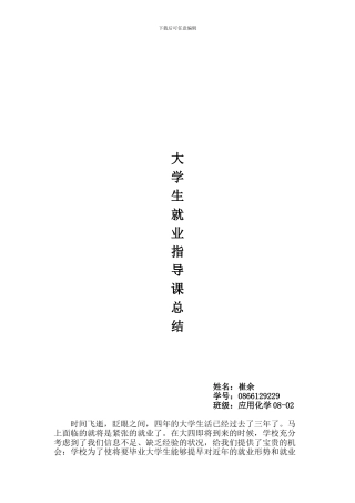 大学生就业指导课总结报告