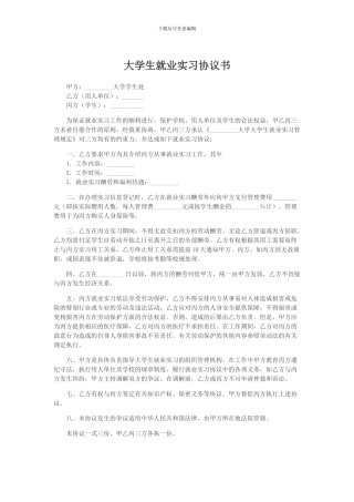 大学生就业实习协议书