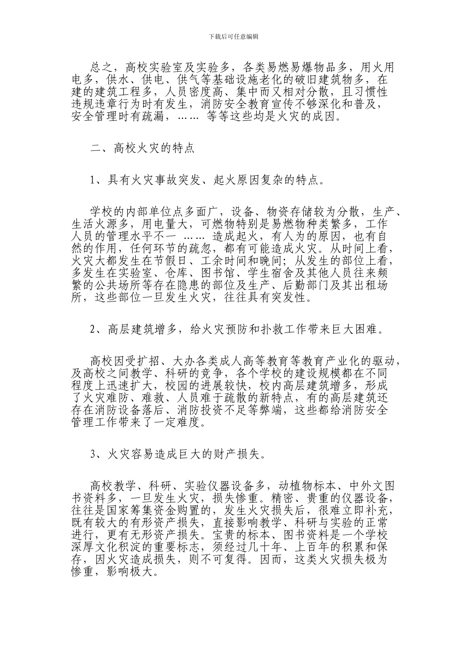 大学生必备的消防安全知识._第2页