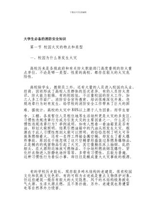 大学生必备的消防安全知识.