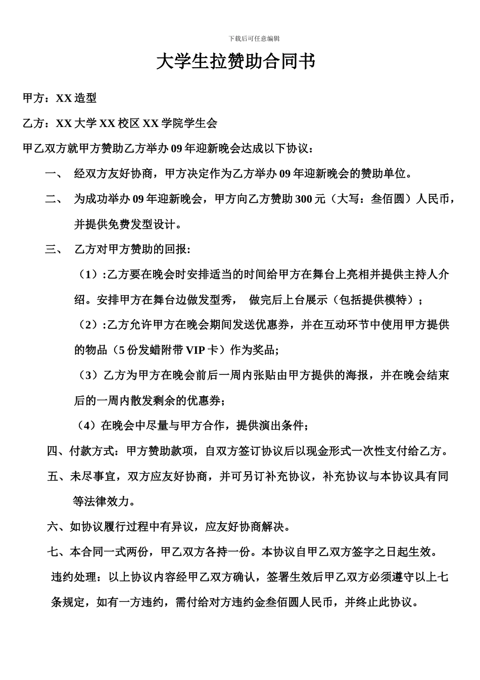 大学生拉赞助合同书_第1页