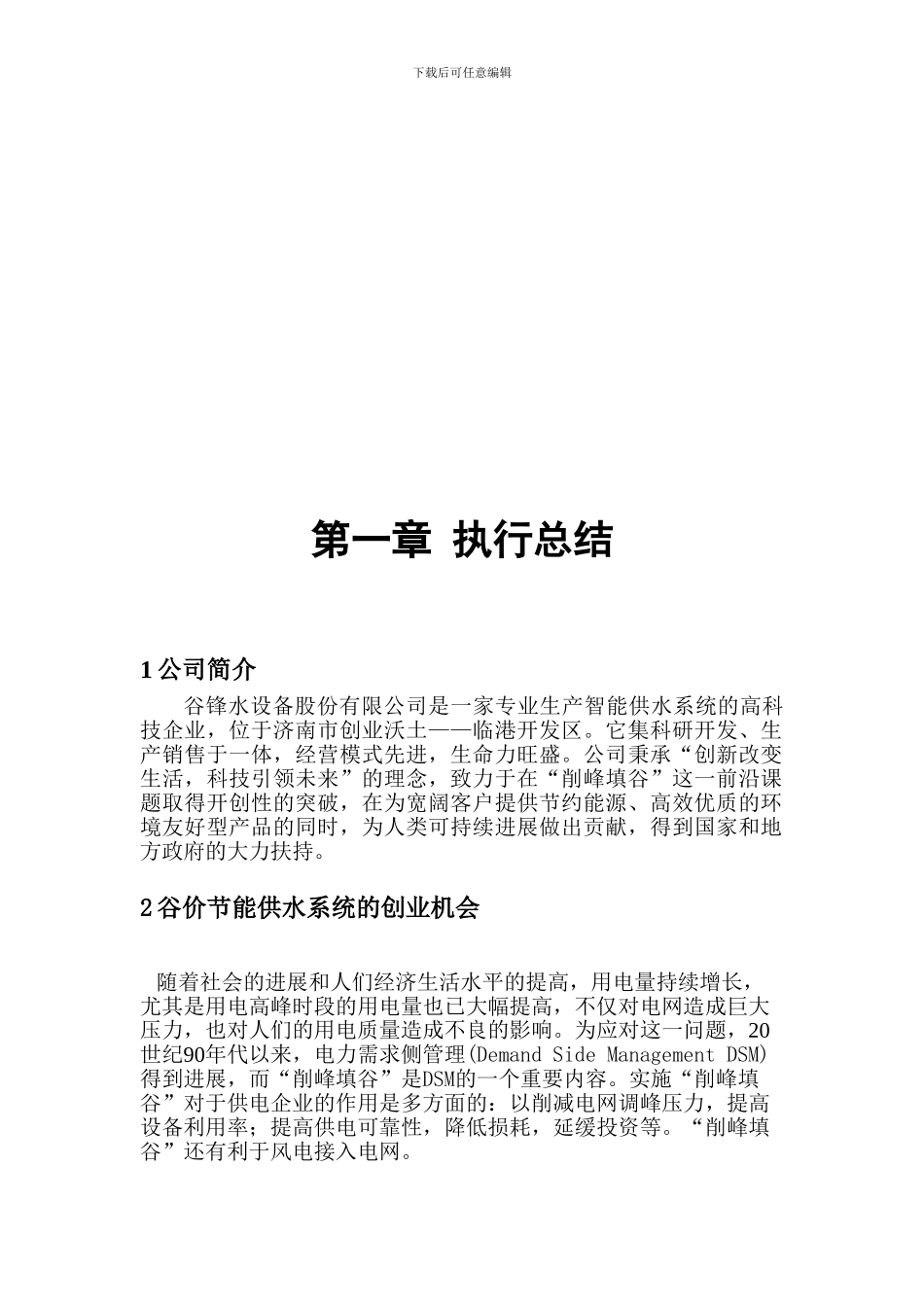 大学生挑战杯创业计划书样本_第2页