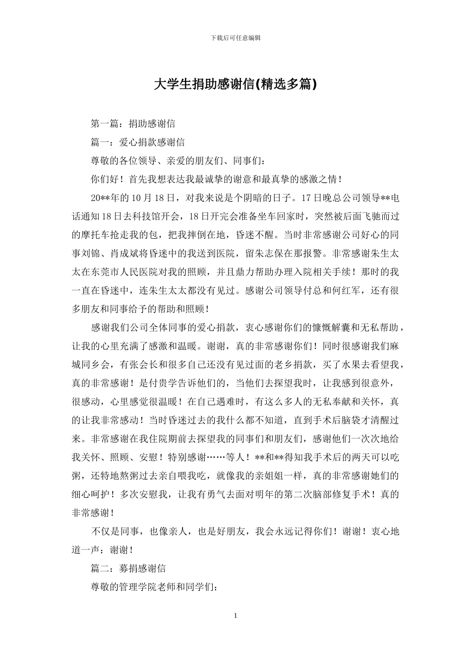 大学生捐助感谢信(1)_第1页