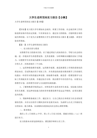 大学生教师顶岗实习报告(1)