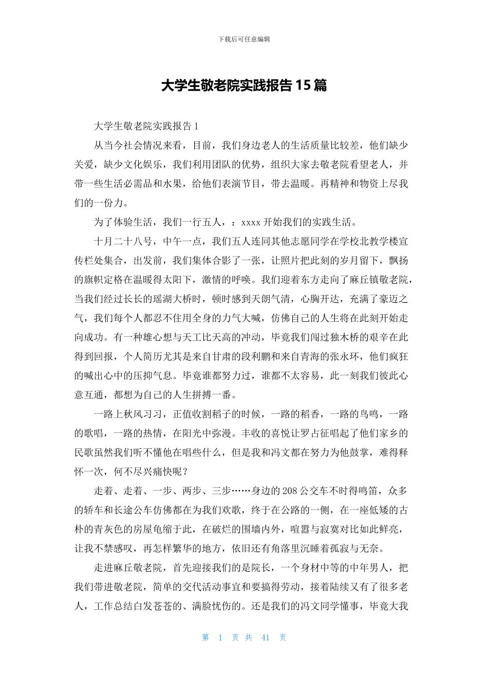 大学生敬老院实践报告15篇_第1页
