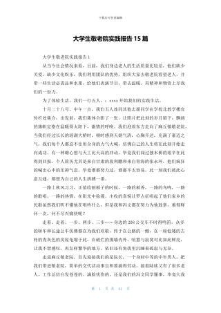 大学生敬老院实践报告15篇(1)