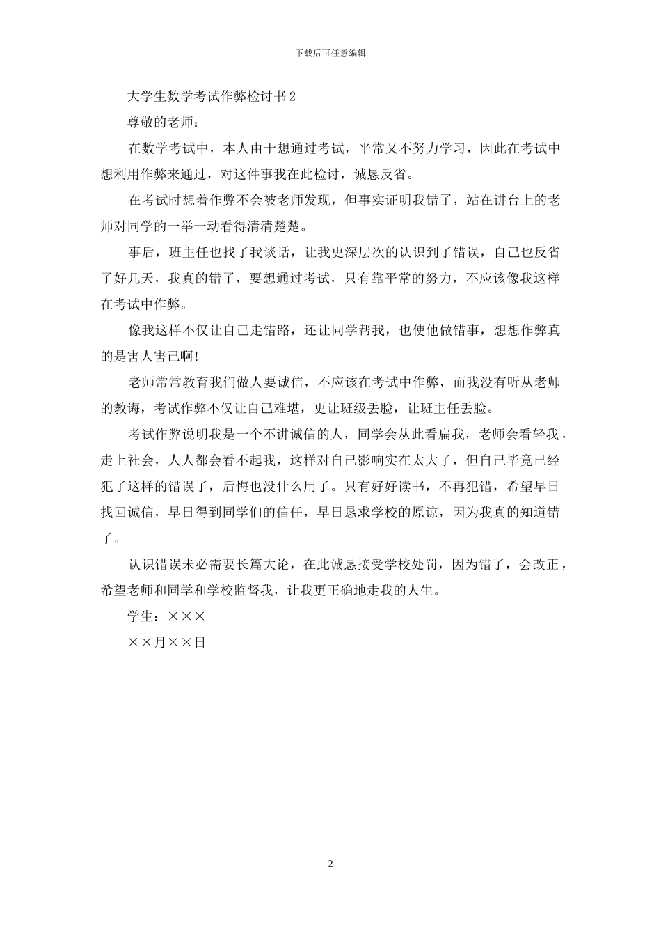 大学生数学考试作弊检讨书2篇(1)_第2页
