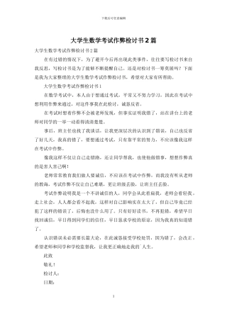 大学生数学考试作弊检讨书2篇