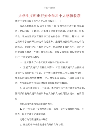 大学生文明出行安全学习个人感悟收获