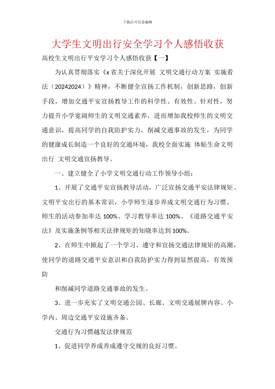 大学生文明出行安全学习个人感悟收获(1)_第1页