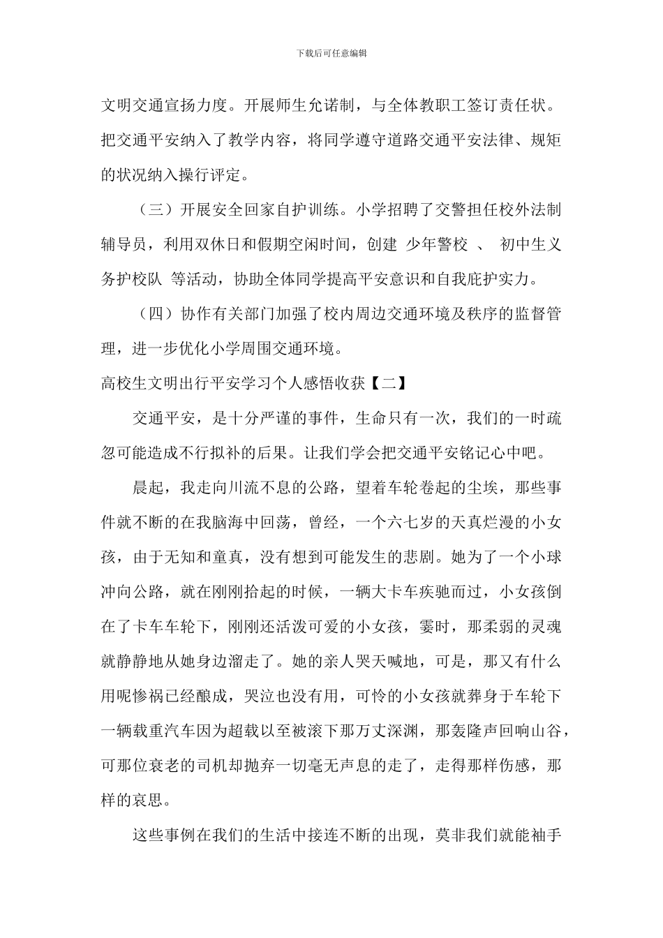 大学生文明出行安全学习个人感悟收获(1)_第3页