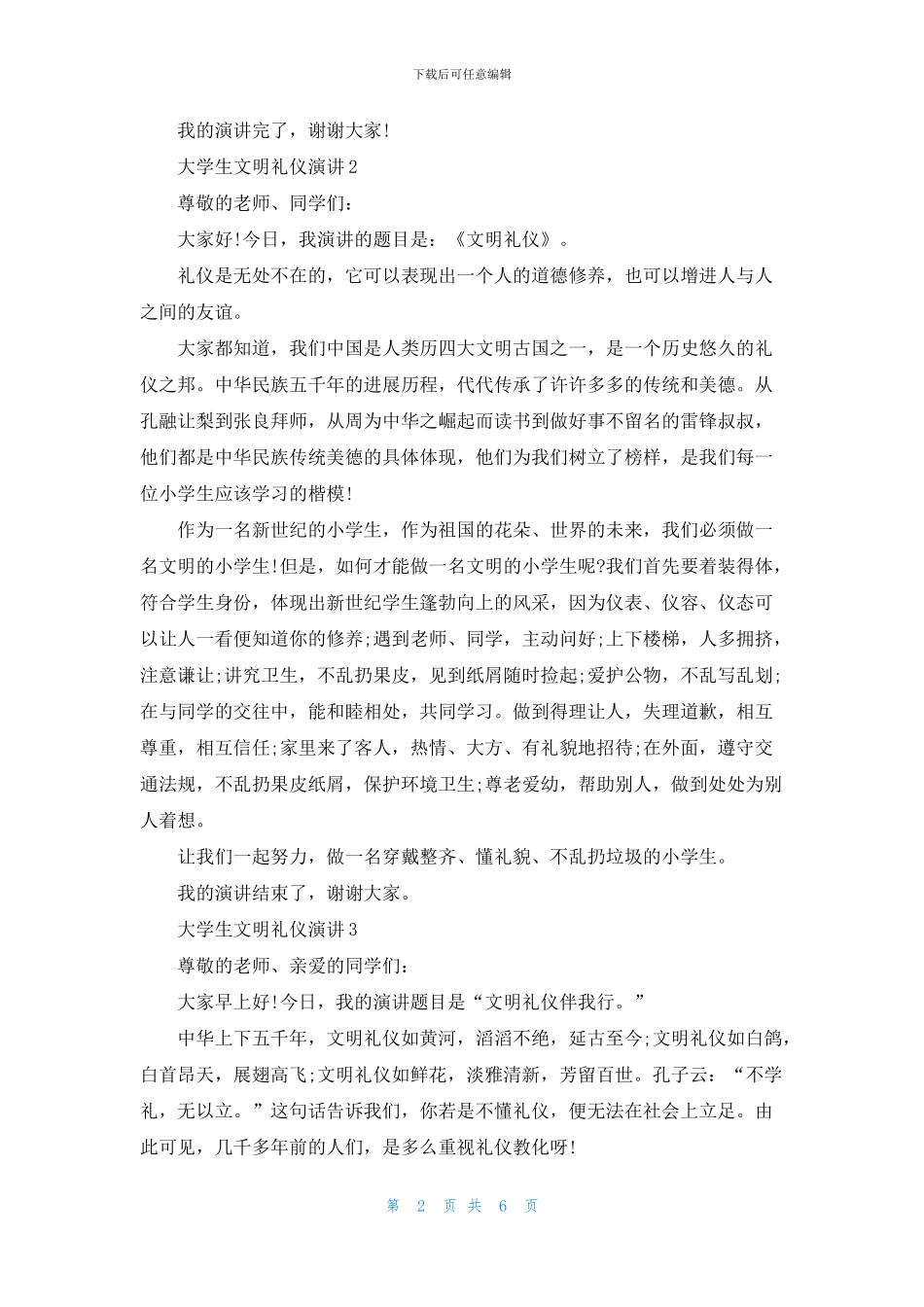 大学生文明礼仪演讲三分钟(1)_第2页