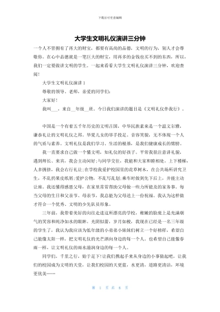 大学生文明礼仪演讲三分钟