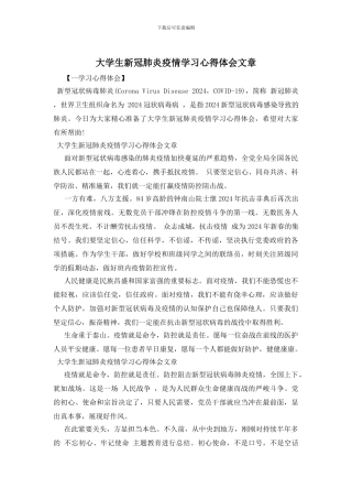 大学生新冠肺炎疫情学习心得体会文章(1)