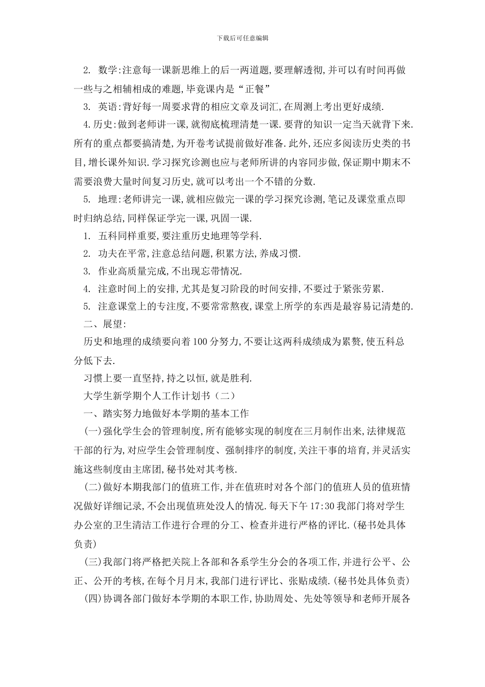 大学生新学期个人2024年工作计划书_第2页