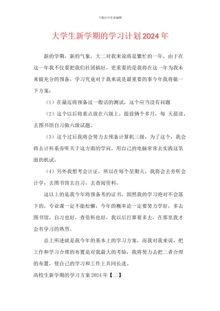大学生新学期的学习计划2024年(1)