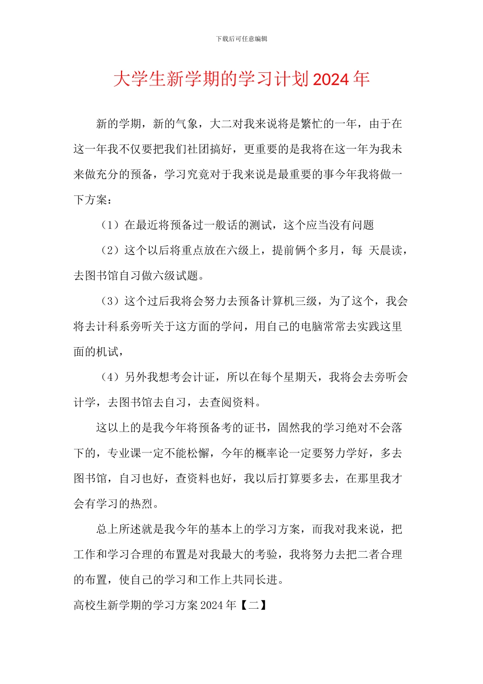 大学生新学期的学习计划2024年_第1页