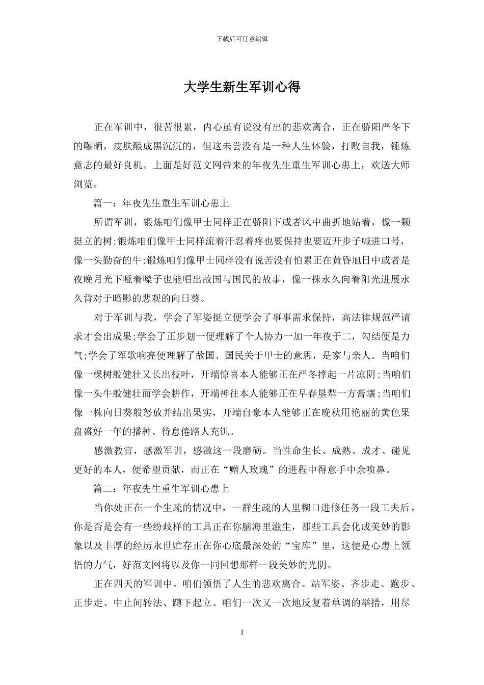 大学生新生军训心得(1)_第1页