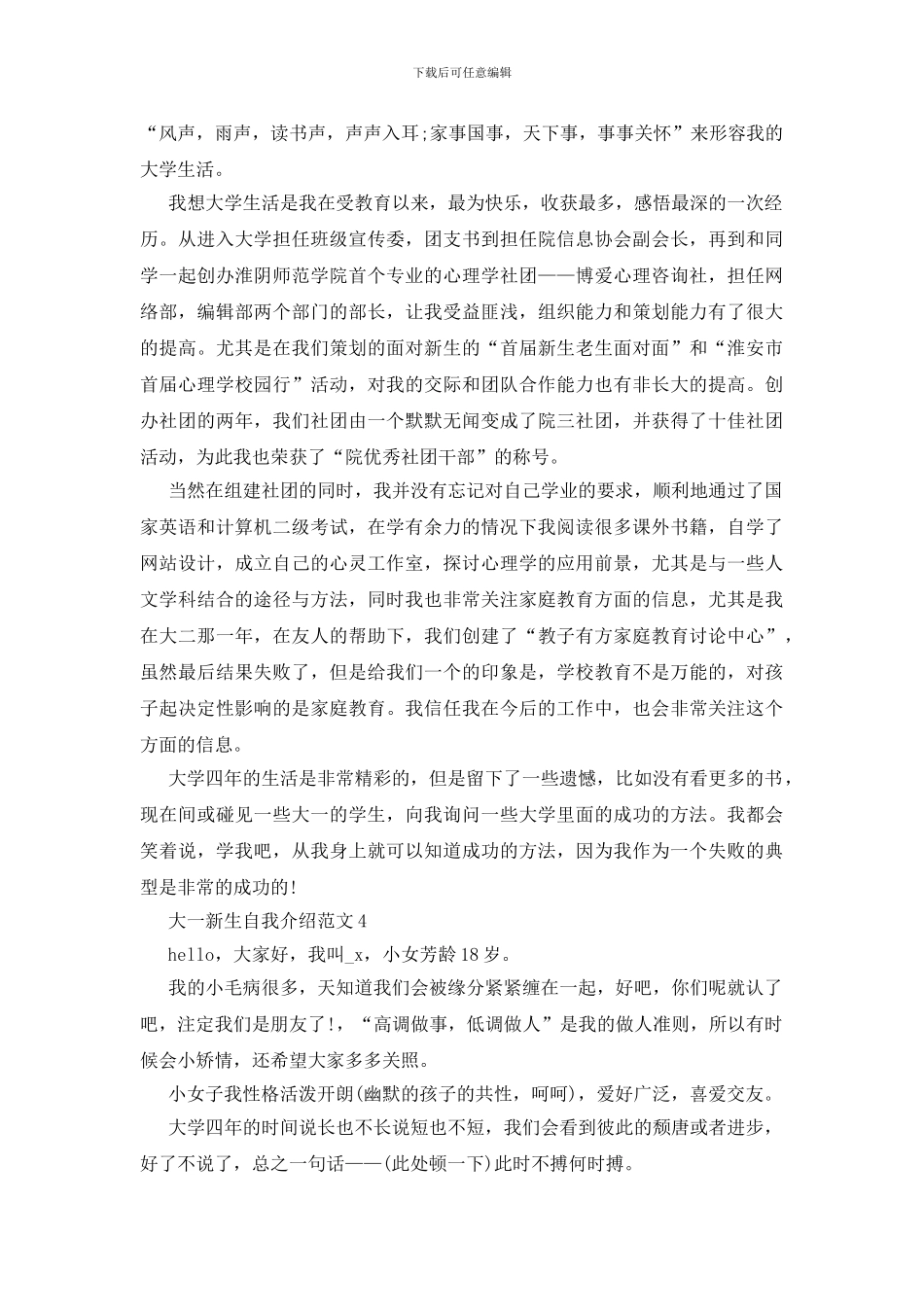 大学生新生自我介绍优秀范文模板6篇(1)_第3页