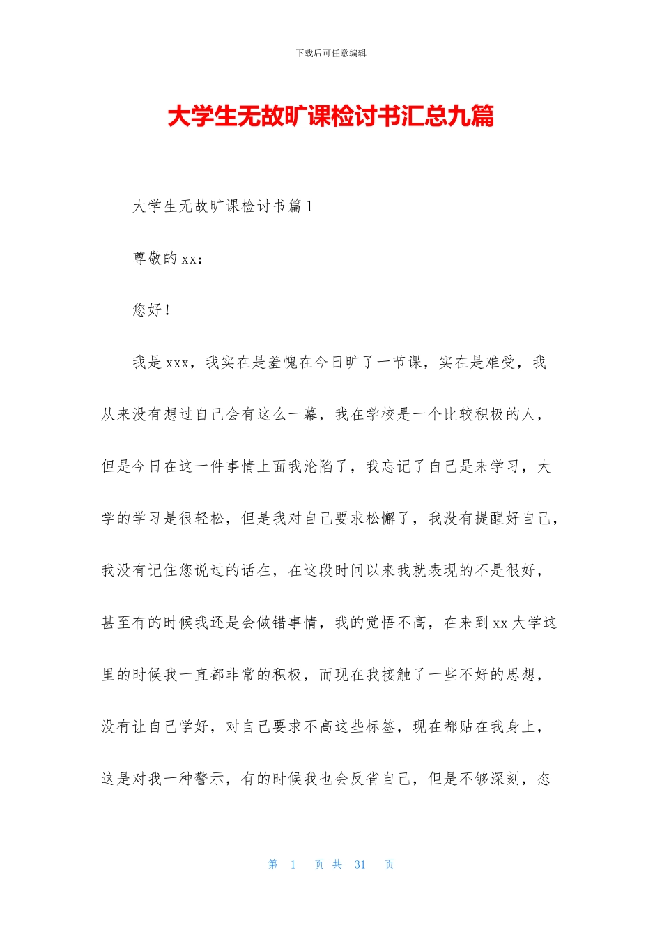大学生无故旷课检讨书汇总九篇(1)_第1页