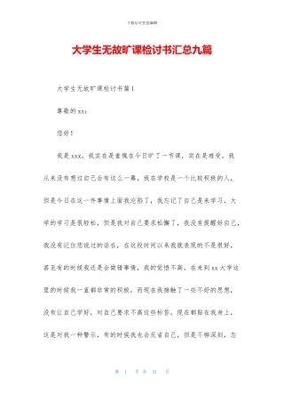 大学生无故旷课检讨书汇总九篇(1)