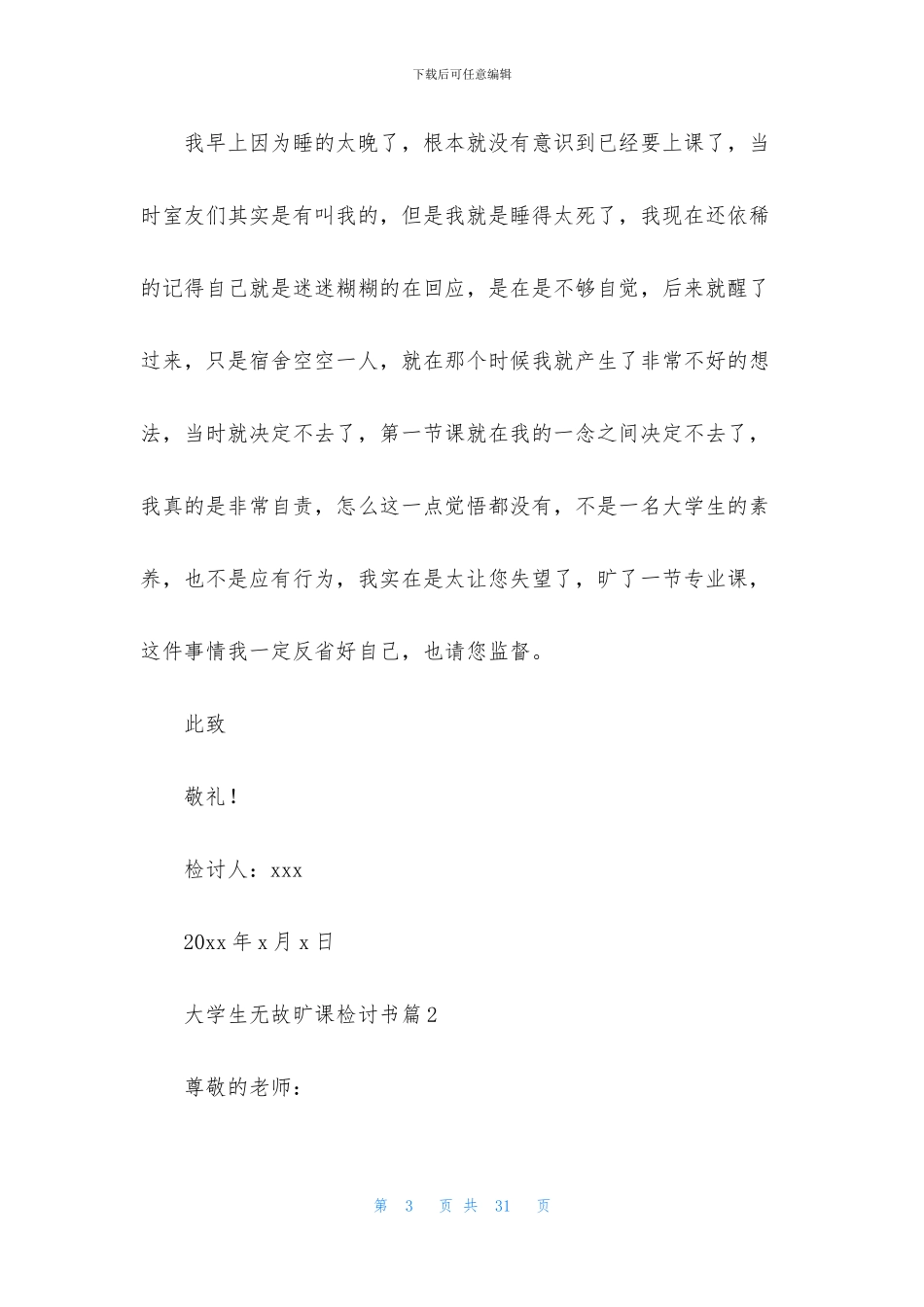 大学生无故旷课检讨书汇总九篇_第3页