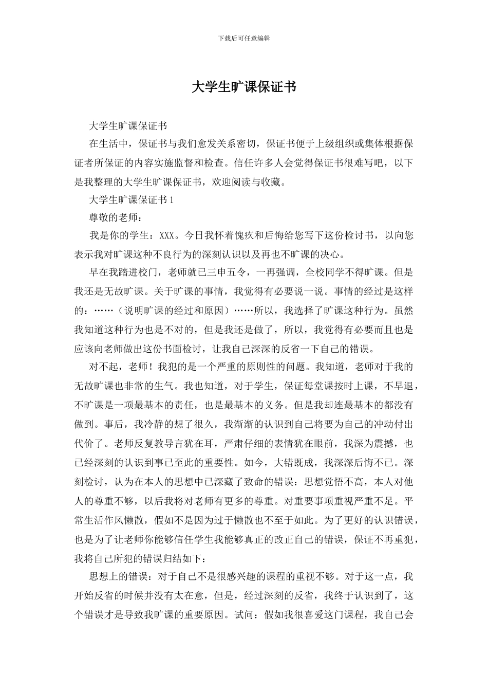 大学生旷课保证书(1)_第1页