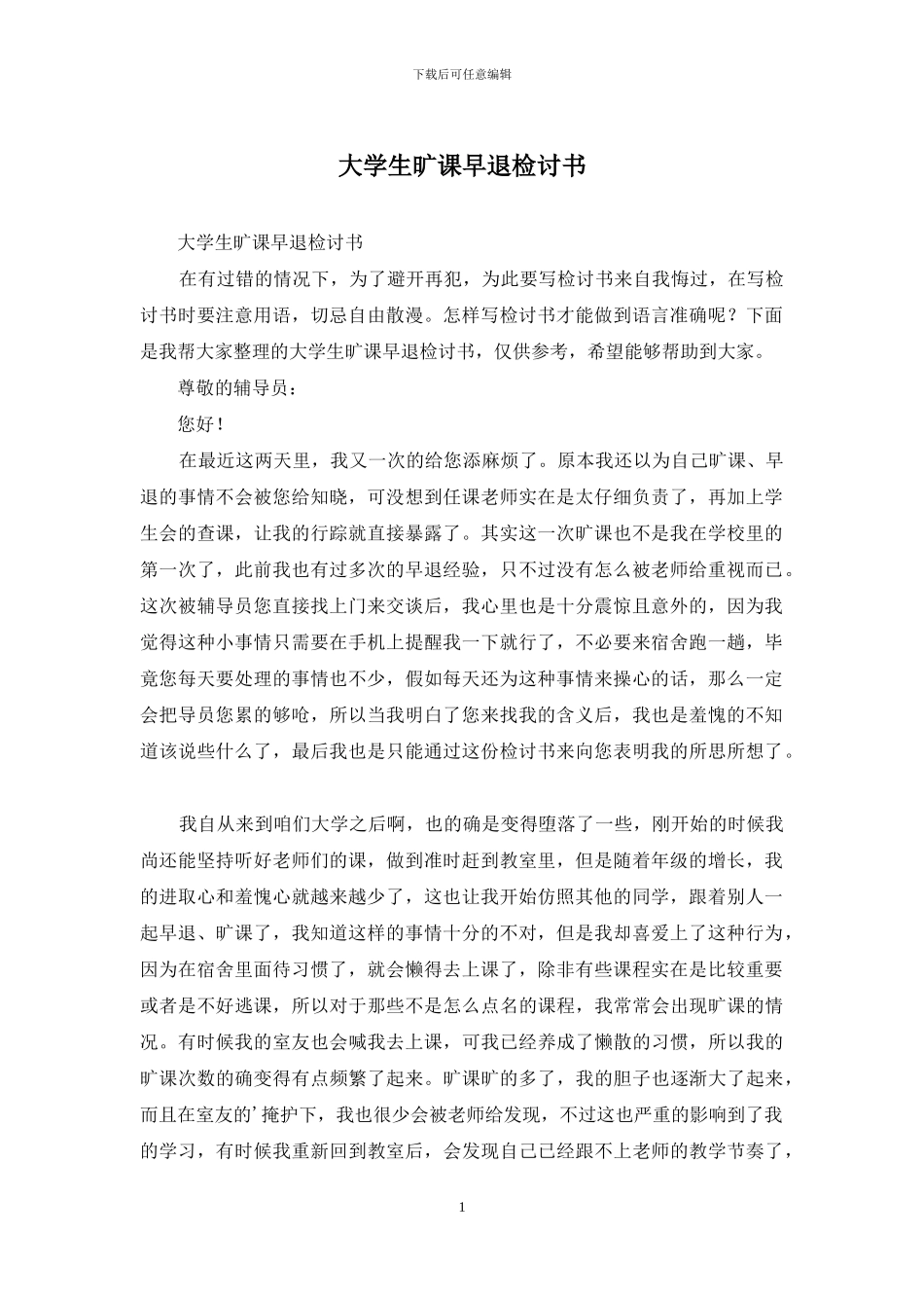 大学生旷课早退检讨书(1)_第1页