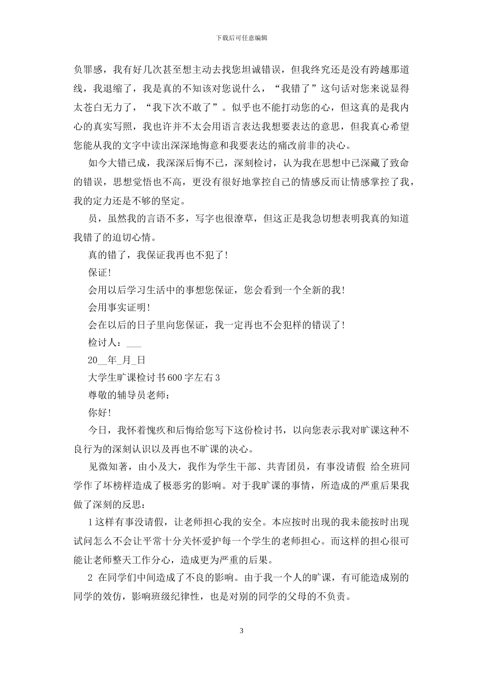 大学生旷课检讨书600字左右五篇(1)_第3页