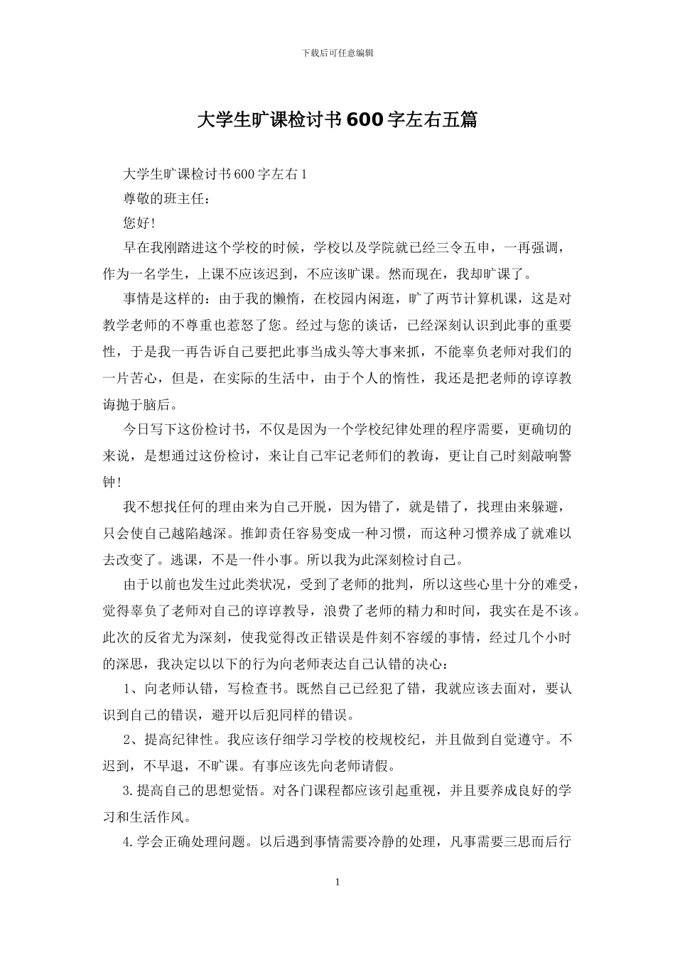 大学生旷课检讨书600字左右五篇_第1页