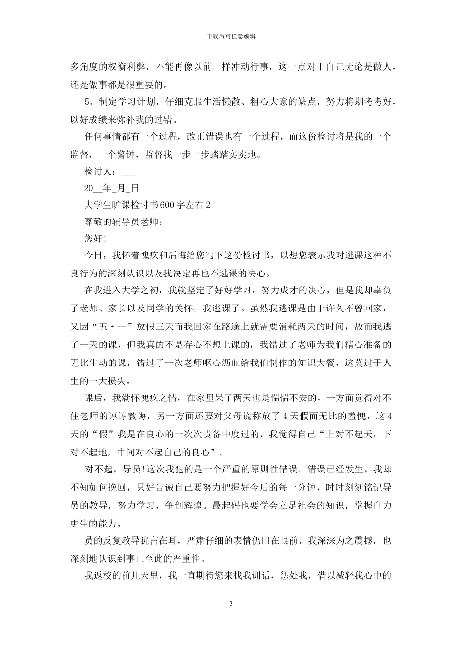 大学生旷课检讨书600字左右五篇_第2页