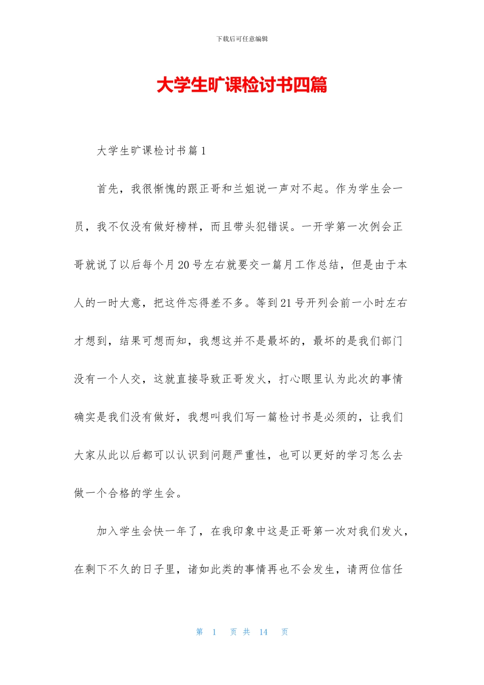 大学生旷课检讨书四篇(1)_第1页