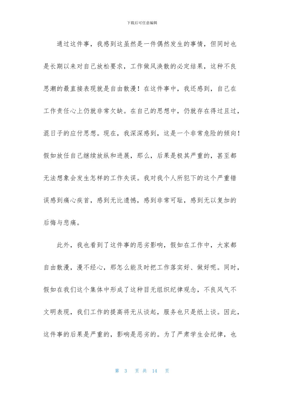 大学生旷课检讨书四篇(1)_第3页