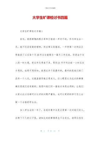 大学生旷课检讨书四篇