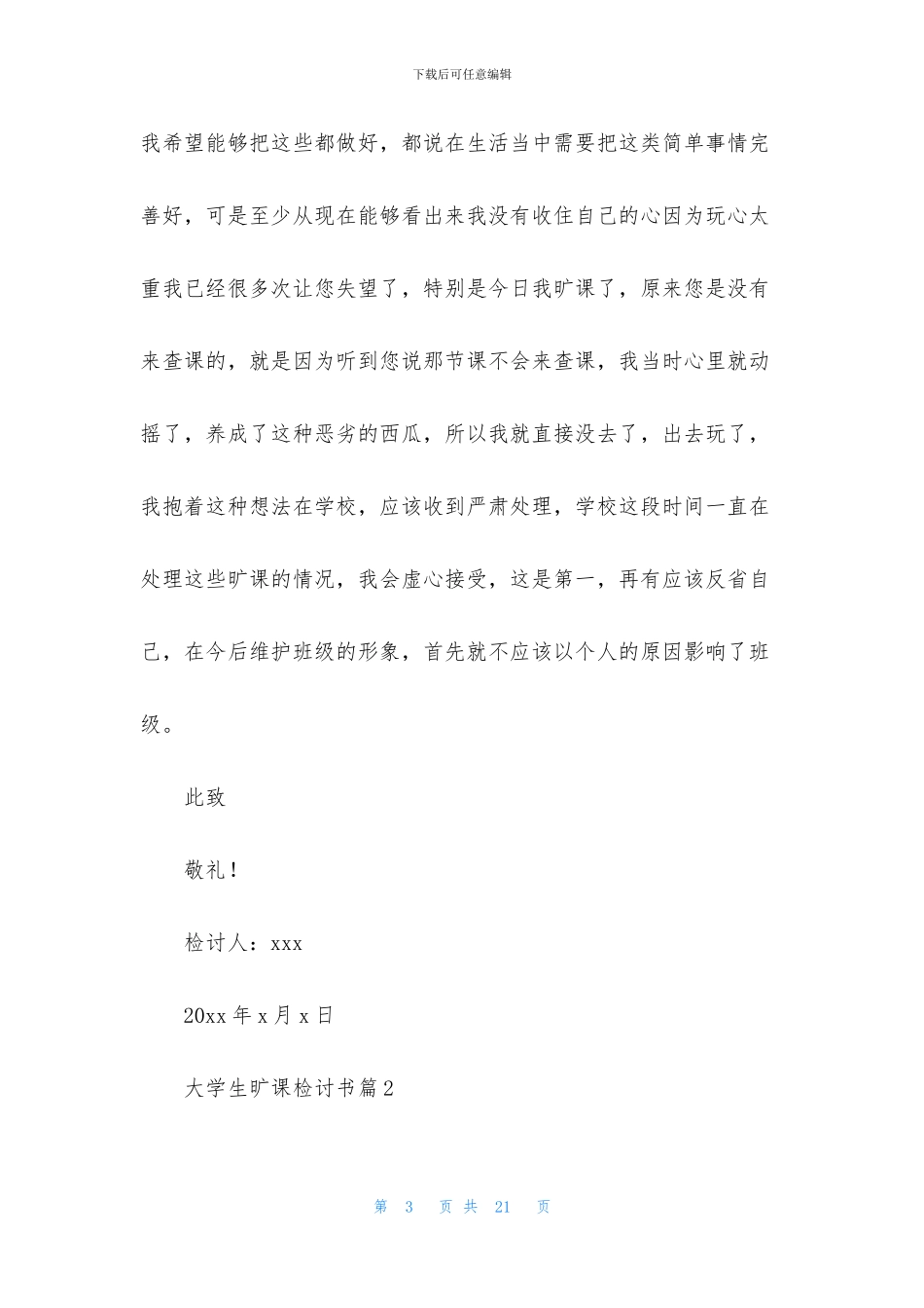 大学生旷课检讨书模板八篇(1)_第3页