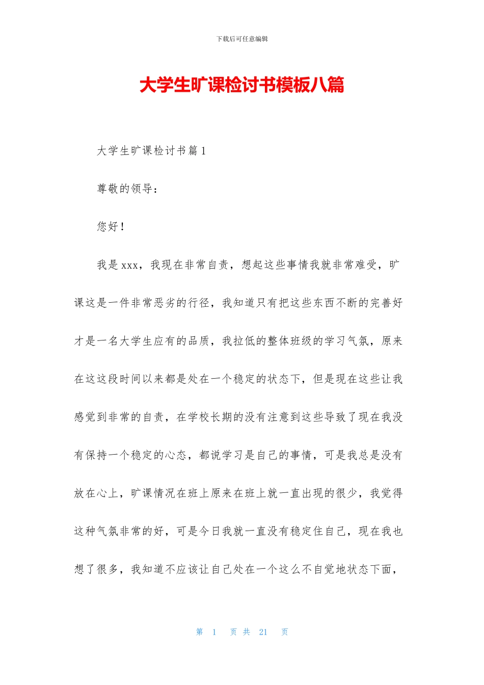 大学生旷课检讨书模板八篇_第1页