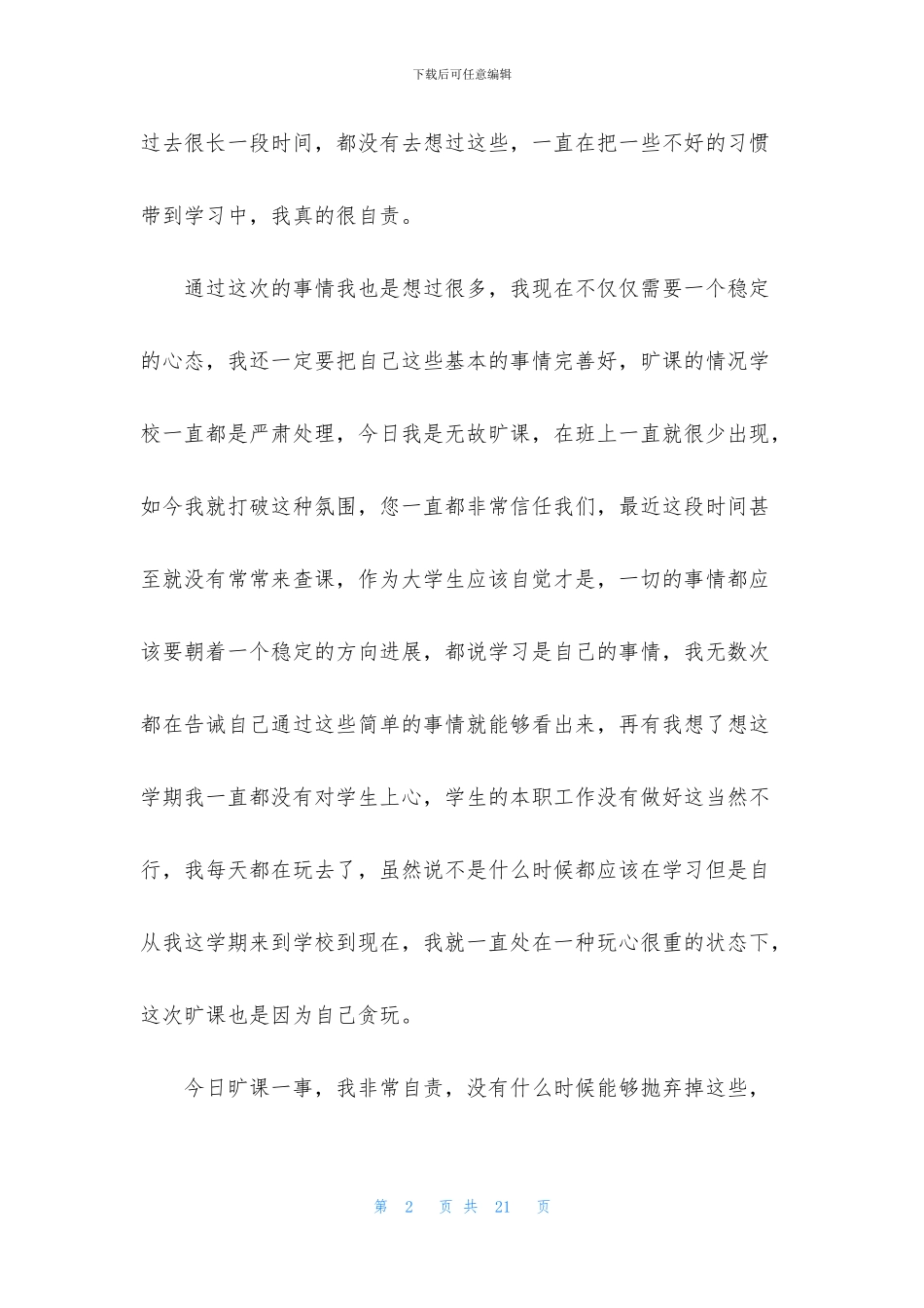 大学生旷课检讨书模板八篇_第2页