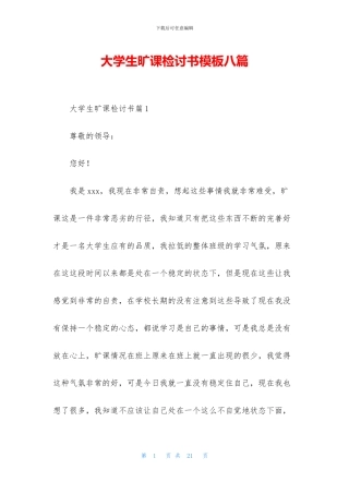 大学生旷课检讨书模板八篇
