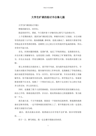 大学生旷课的检讨书合集七篇