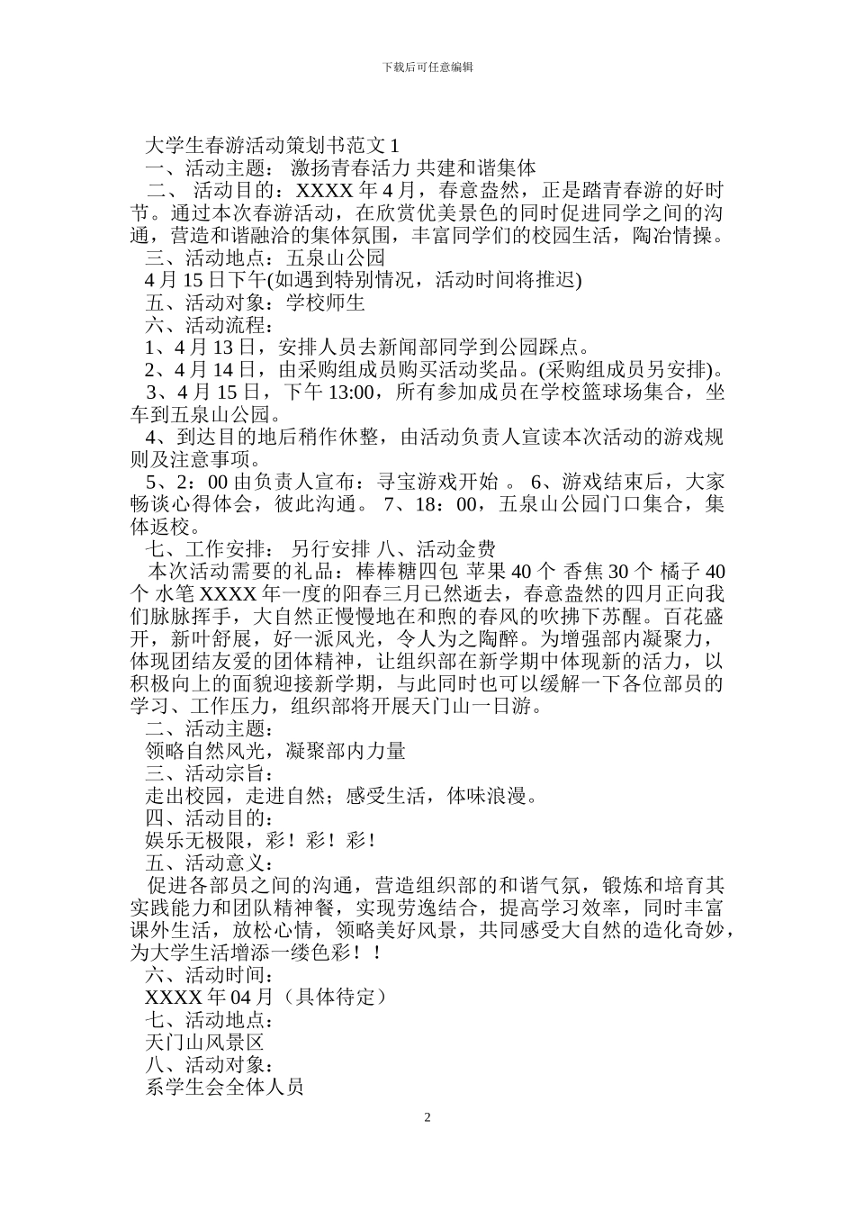 大学生春游活动策划书范文4篇(1)_第2页