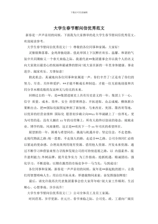 大学生春节慰问信优秀范文(1)