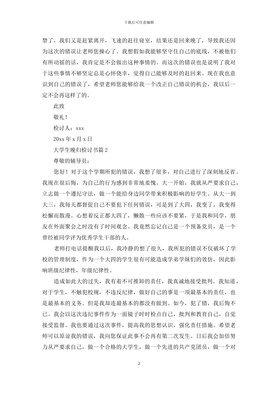 大学生晚归检讨书集合8篇_第2页
