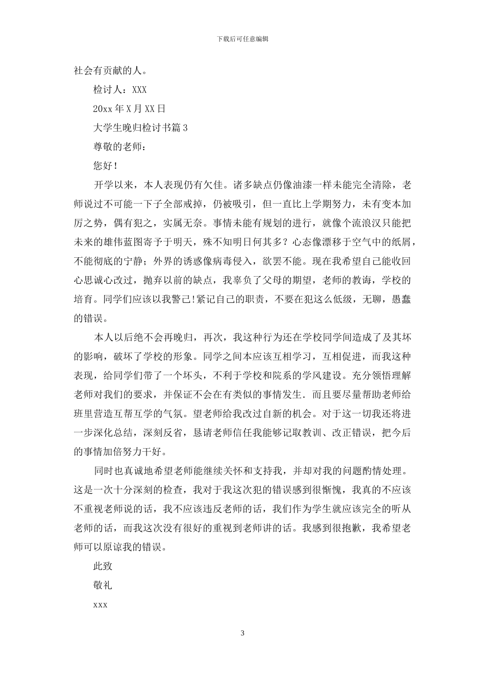 大学生晚归检讨书集合8篇_第3页