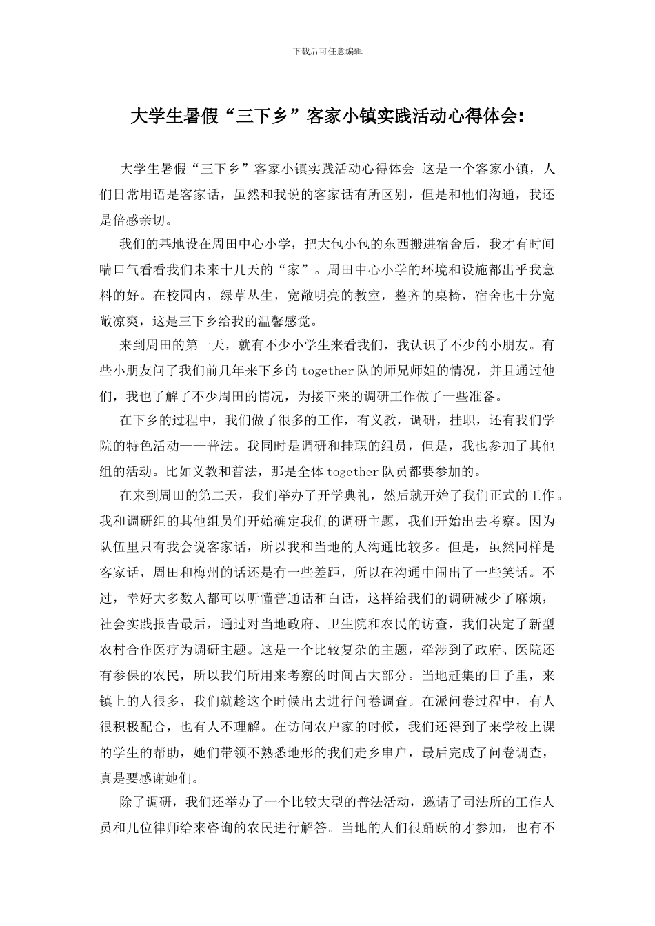 大学生暑假“三下乡”客家小镇实践活动心得体会-_第1页