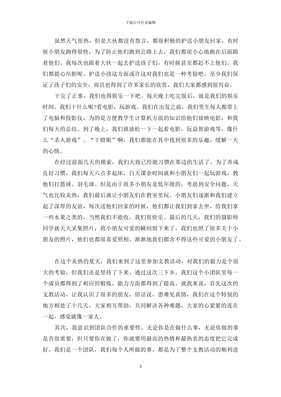 大学生暑假三下乡社会实践活动心得体会_第3页