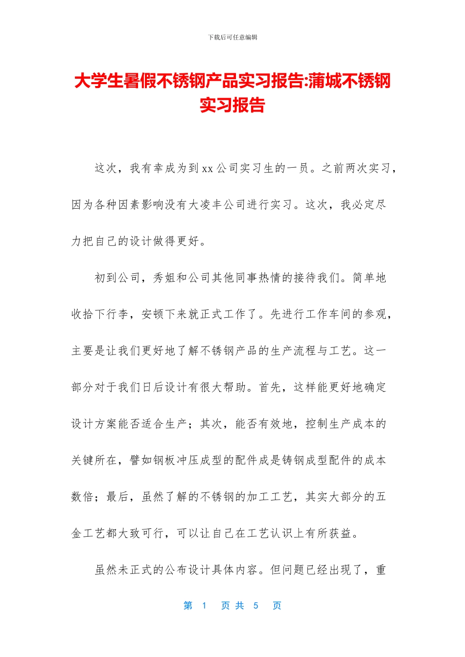 大学生暑假不锈钢产品实习报告-蒲城不锈钢实习报告(1)_第1页