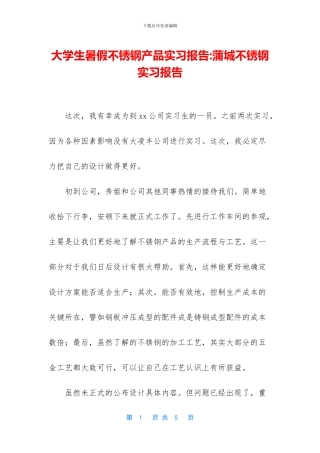 大学生暑假不锈钢产品实习报告-蒲城不锈钢实习报告(1)