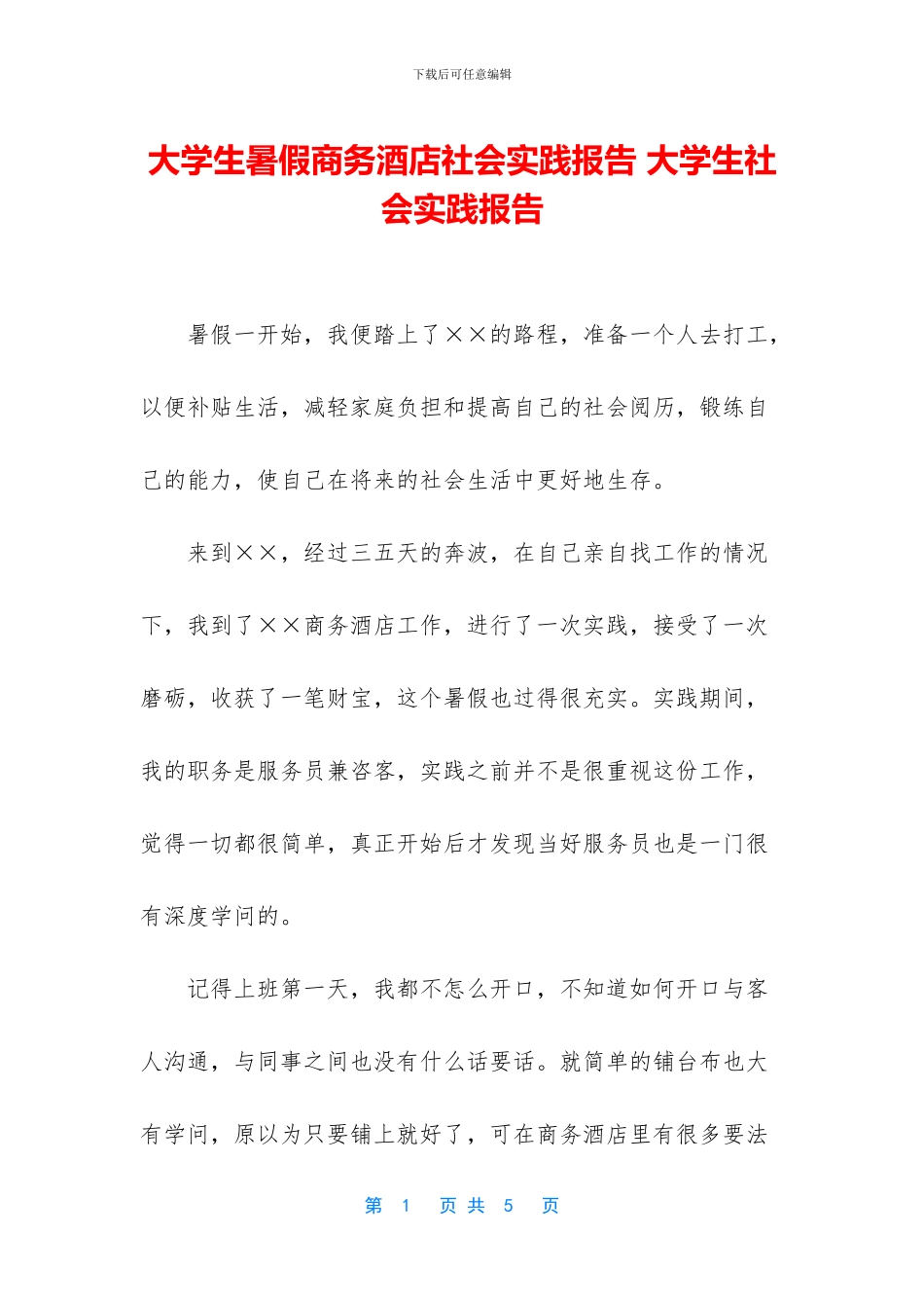 大学生暑假商务酒店社会实践报告-大学生社会实践报告(1)_第1页